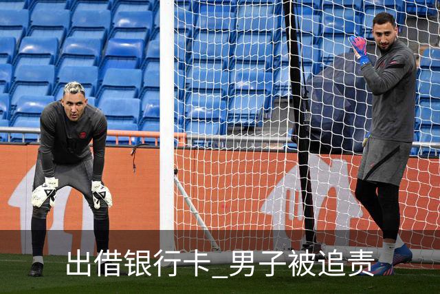 出借银行卡 男子被追责