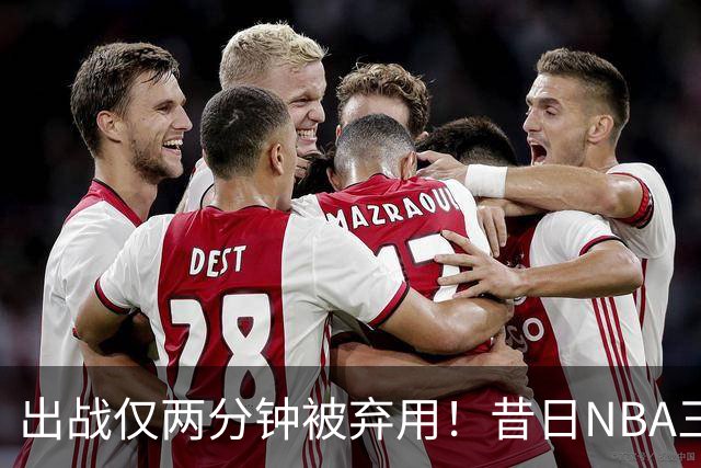 出战仅两分钟被弃用！昔日NBA三冠中锋，或将彻底告别CBA