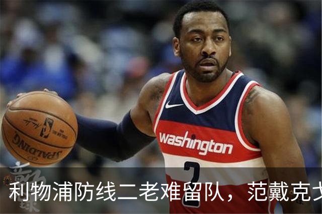 利物浦防线二老难留队，范戴克戈麦斯明年夏天走人
