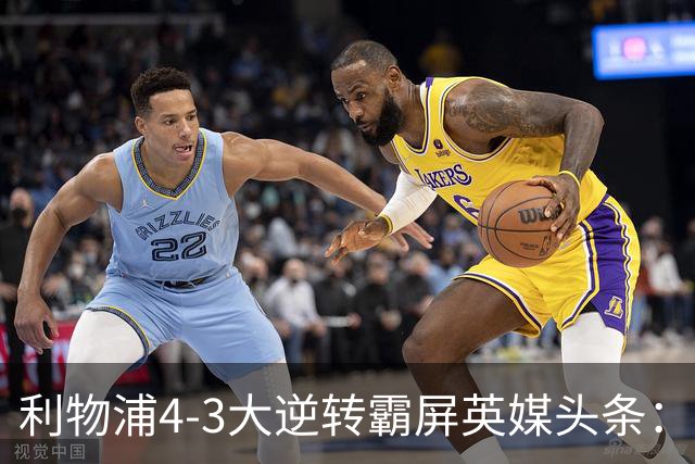利物浦4-3大逆转霸屏英媒头条：坐拥4亿锋线，闪耀的却是18岁孩子