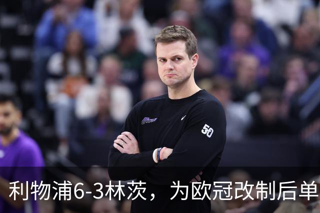 利物浦6-3林茨，为欧冠改制后单场总进球数并列第五多的比赛