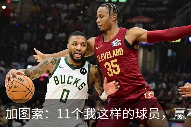 加图索：11个我这样的球员，赢不了多少球