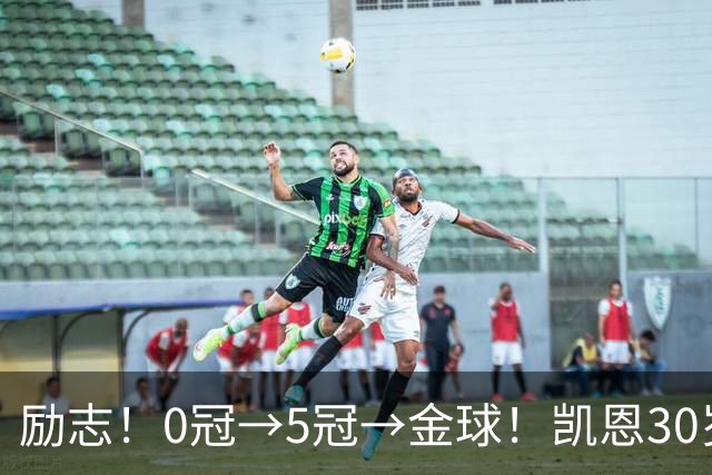 励志！0冠→5冠→金球！凯恩30岁告别热刺无冠 33岁圆梦金球
