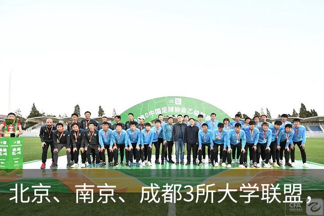 北京、南京、成都3所大学联盟，揭牌！