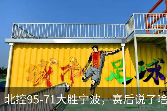 北控95-71大胜宁波，赛后说了啥？哈里斯+廖三宁太谦逊了！