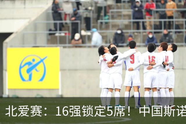 北爱赛：16强锁定5席！中国斯诺克新人惜败，卫冕冠军1-4惨遭淘汰