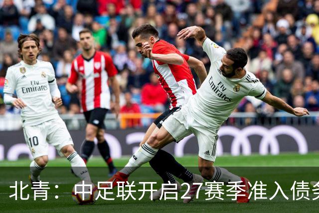 北青：中足联开启27赛季准入债务审查，未按时提交直接丧失资格
