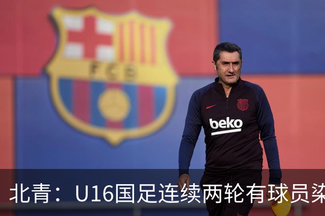 北青：U16国足连续两轮有球员染红，球队要完善球员情绪管理