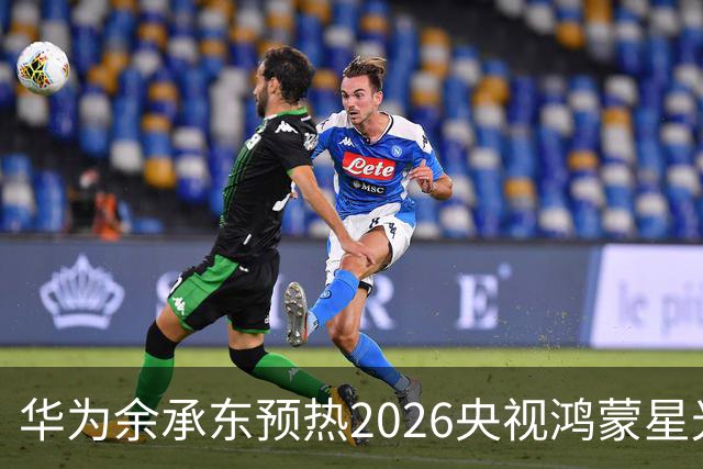华为余承东预热2026央视鸿蒙星光盛典：致敬每一位生态建设者，也感谢所有用户一路相伴