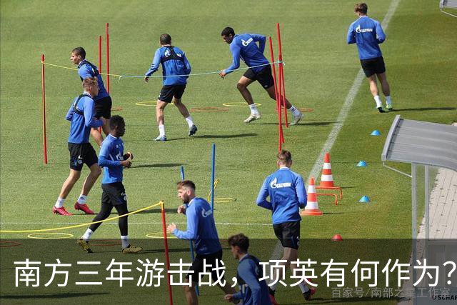 南方三年游击战，项英有何作为？陈毅直言：红军的命运全寄托于他