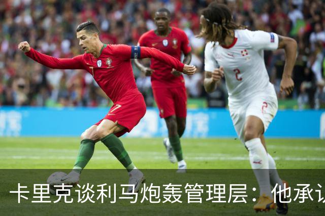 卡里克谈利马炮轰管理层：他承认犯错就足以翻篇，球员可以出战