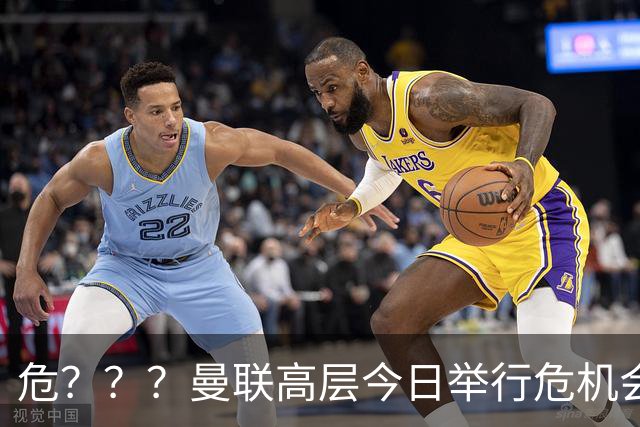 危？？？曼联高层今日举行危机会议 讨论主帅卡里克未来