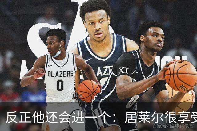 反正他还会进一个：居莱尔很享受偷了姆巴佩的进球