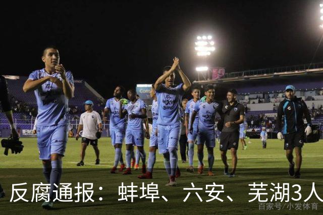 反腐通报：蚌埠、六安、芜湖3人被查！