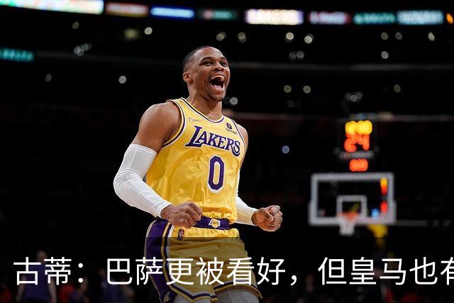 古蒂：巴萨更被看好，但皇马也有机会取胜