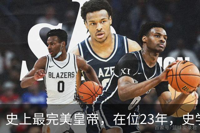 史上最完美皇帝，在位23年，史学家都找不出他缺点？名字耳熟能详