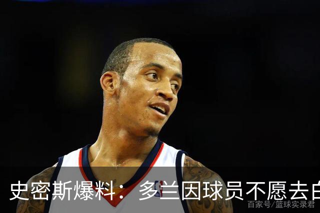 史密斯爆料：多兰因球员不愿去白宫闹情绪
