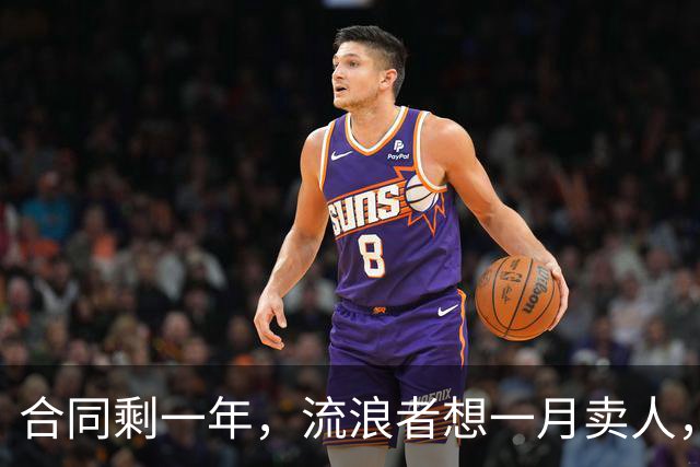 合同剩一年，流浪者想一月卖人，23岁边锋却可能等到自由身