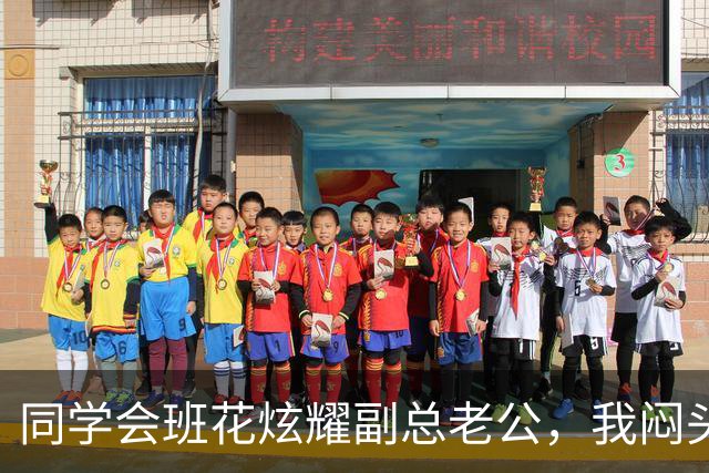同学会班花炫耀副总老公，我闷头吃饭，散场时她老公一巴掌打懵她