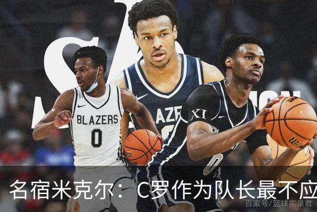 名宿米克尔：C罗作为队长最不应该做的事情是离开球队！