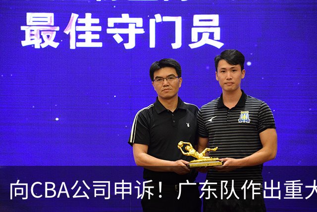 向CBA公司申诉！广东队作出重大决定，陈老板卖掉焦泊乔？