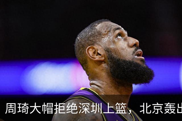 周琦大帽拒绝深圳上篮，北京轰出27-5已经领先深圳30分