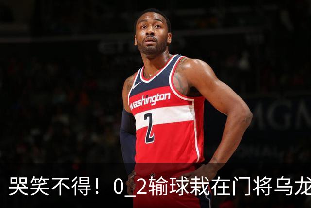 哭笑不得！0 2输球栽在门将乌龙，11.5亿豪门6轮仅2胜，反倒帮德比死敌脱离降级区