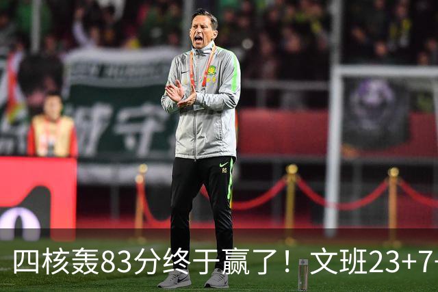 四核轰83分终于赢了！文班23+7+4帽仍被破纪录，马刺该早点做取舍
