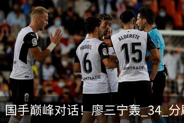 国手巅峰对话！廖三宁轰 34 分刷生涯纪录 张镇麟 28 分引领战局 上海2连胜
