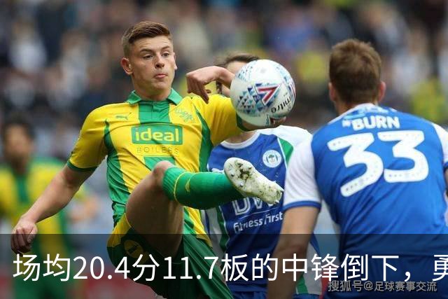 场均20.4分11.7板的中锋倒下，勇士揭幕战内线只剩新秀