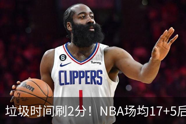 垃圾时间刷2分！NBA场均17+5后卫来CBA仅9分，巩晓彬：软的像根面条