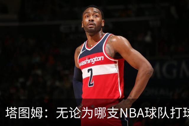 塔图姆：无论为哪支NBA球队打球 家乡人都会为我骄傲