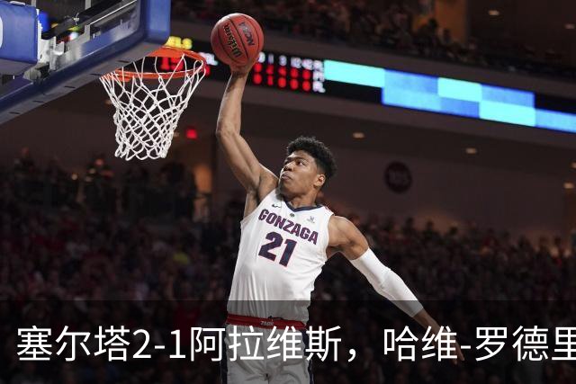 塞尔塔2-1阿拉维斯，哈维-罗德里格斯建功，胡特格拉破门
