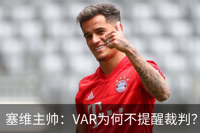 塞维主帅：VAR为何不提醒裁判？他们不想让皇马落后9分踢德比