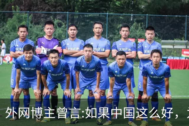 外网博主曾言:如果中国这么好，为什么会有那么多人离开？