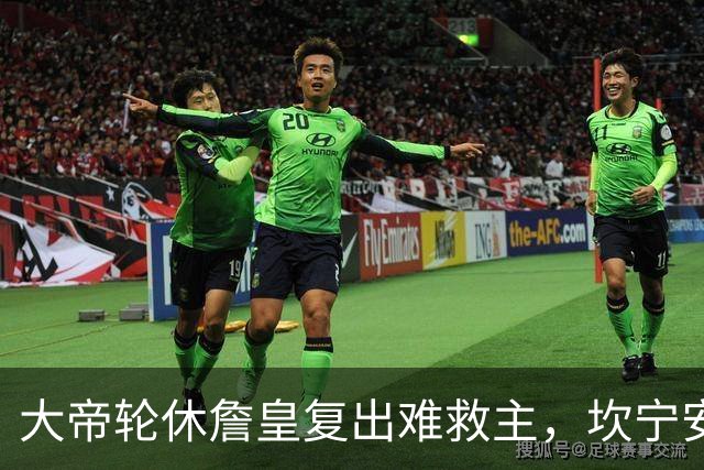 大帝轮休詹皇复出难救主，坎宁安26+8+8送76人首败，活塞拒当骑士第二