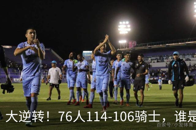 大逆转！76人114-106骑士，谁是本场比赛的功臣，数据不会说谎！