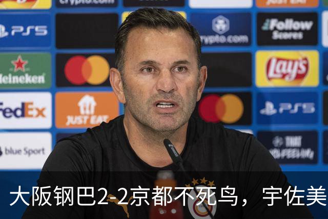 大阪钢巴2-2京都不死鸟，宇佐美贵史破门，加藤拓己绝平