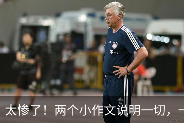 太惨了！两个小作文说明一切，一个爆仓，一个被打