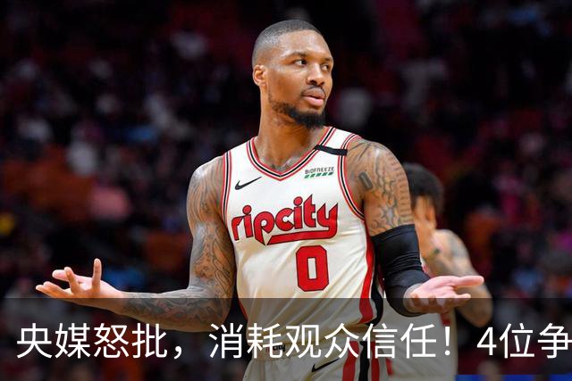 央媒怒批，消耗观众信任！4位争议相声演员，往事一桩桩引人深思