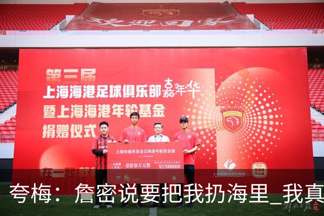 夸梅：詹密说要把我扔海里 我真错了 我宣布詹姆斯是我的GOAT