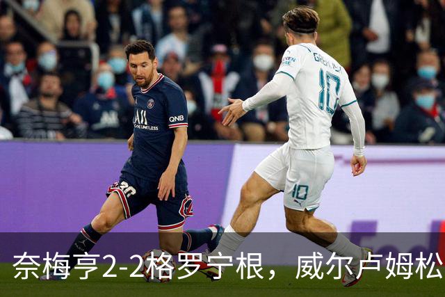 奈梅亨2-2格罗宁根，威尔卢姆松双响，勒布雷顿扳平