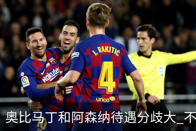 奥比马丁和阿森纳待遇分歧大 不确定进一线队