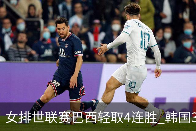 女排世联赛巴西轻取4连胜 韩国3-1泰国终结30连败