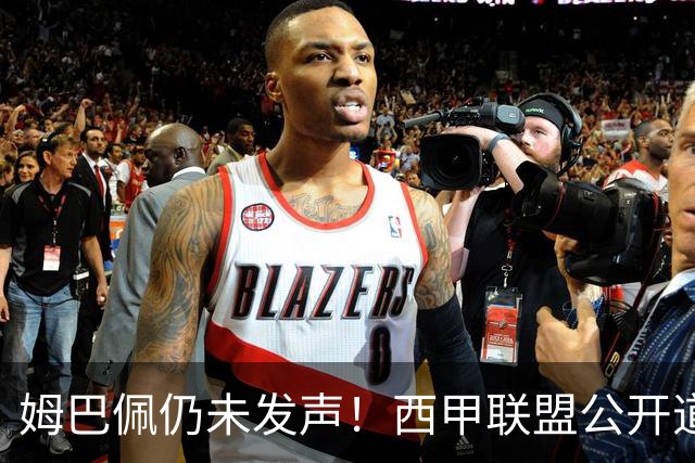 姆巴佩仍未发声！西甲联盟公开道歉：向中国人民表达最诚挚歉意