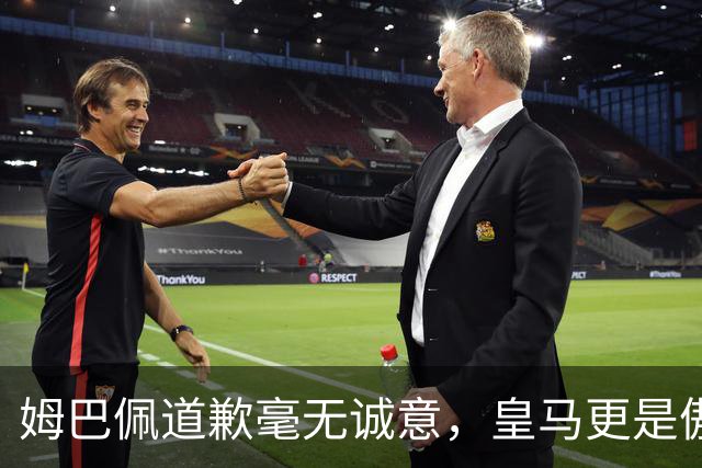 姆巴佩道歉毫无诚意，皇马更是傲慢无礼，只有西甲联盟态度诚恳