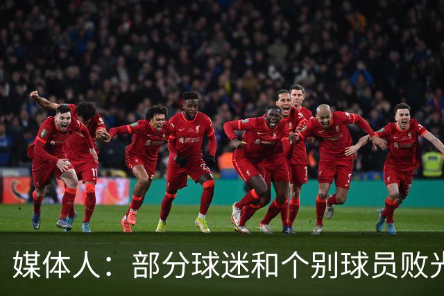 媒体人：部分球迷和个别球员败光成都人缘，应该切割这样的舆论环境