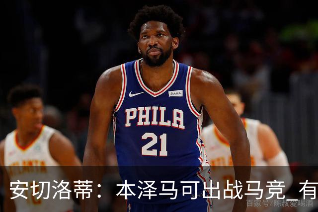 安切洛蒂：本泽马可出战马竞 有能力赢得西甲冠军