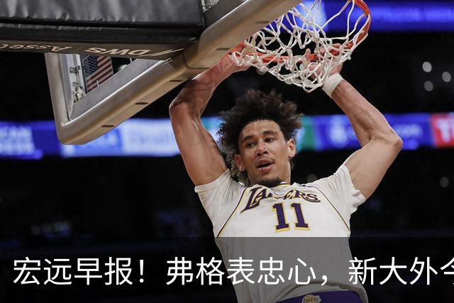 宏远早报！弗格表忠心，新大外今日体检，卢卡继承奎因财产！