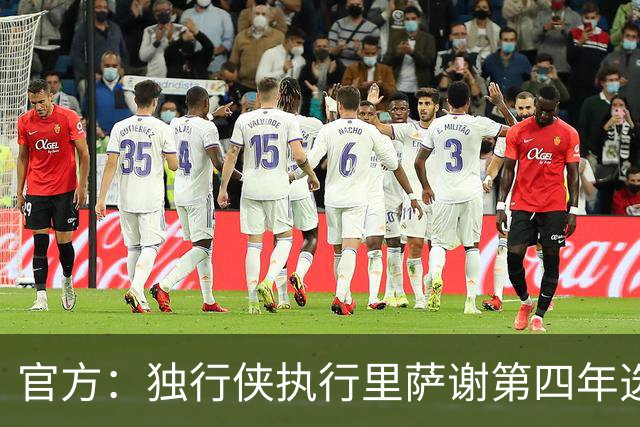 官方：独行侠执行里萨谢第四年选项，价值1743万美元